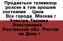 Продаеться телевизор ролсен в том орошем состояние. › Цена ­ 10 000 - Все города, Москва г. Электро-Техника » Электроника   . Ростовская обл.,Ростов-на-Дону г.